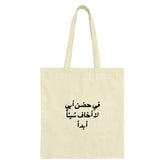 Arabic Quote Tote Bag, In My Father's Arms, Cute Gift, Daily Use Bag, Shopping Bag, Trendy Design, Reusable Tote, Book Lover, Gift For Him - Tawshia